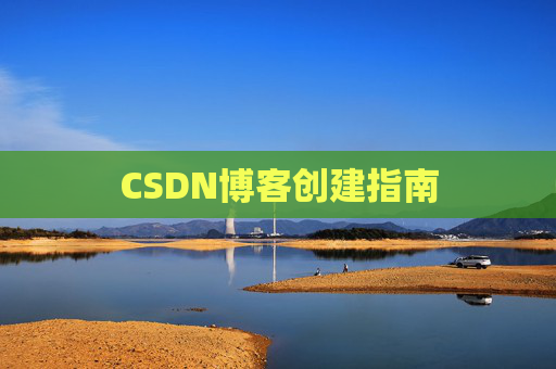CSDN博客创建指南