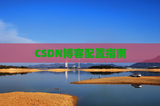 CSDN博客配置指南