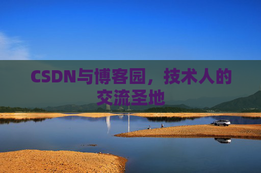 CSDN与博客园，技术人的交流圣地