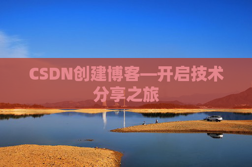 CSDN创建博客—开启技术分享之旅